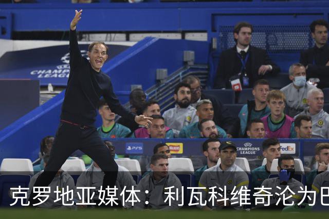克罗地亚媒体：利瓦科维奇沦为巴萨第三门将，国家队成最大输家