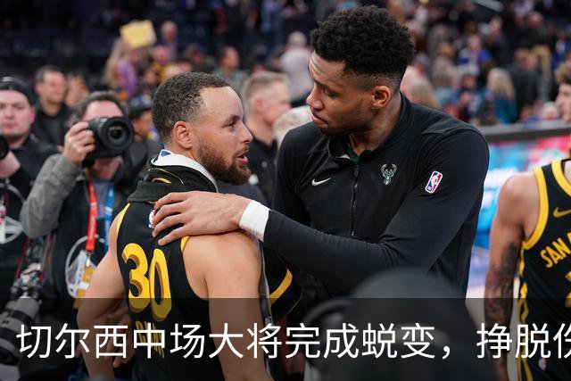 切尔西中场大将完成蜕变，挣脱伤病枷锁的拉维亚有望创纪录，主帅关键