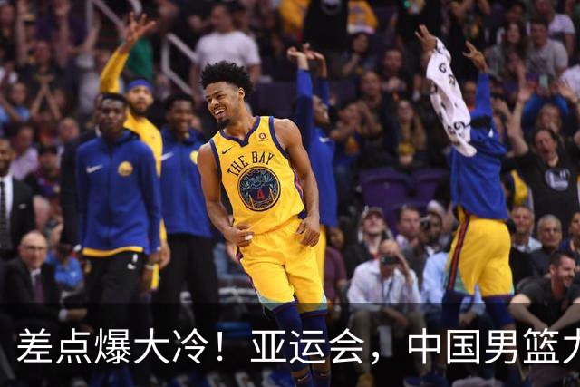 差点爆大冷！亚运会，中国男篮力克沙特，第3支四强！1人6中0低迷