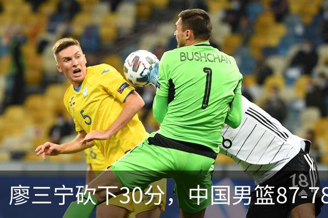 廖三宁砍下30分，中国男篮87-78战胜沙特成功晋级亚运四强