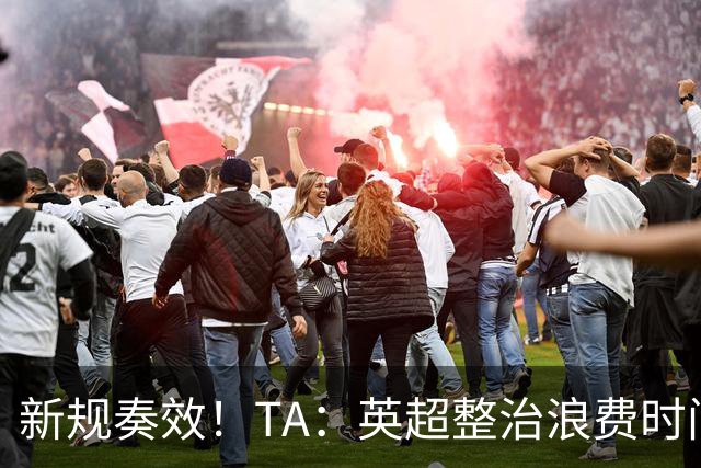 新规奏效！TA：英超整治浪费时间奏效 净比赛时间上升2.7个百分点