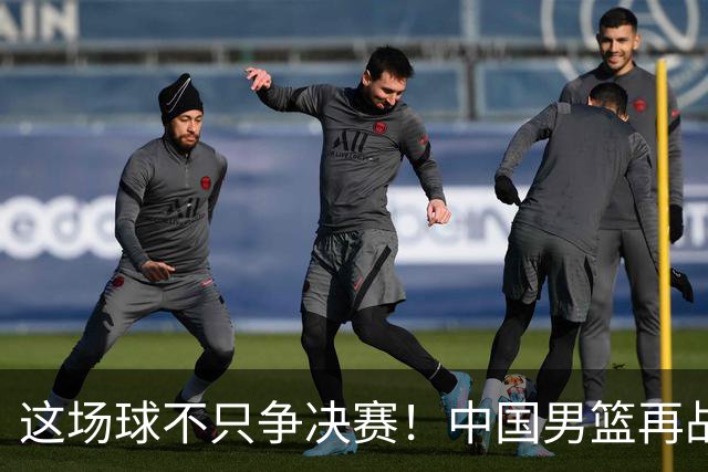 这场球不只争决赛！中国男篮再战日本，12年旧账+今夏新仇一起算