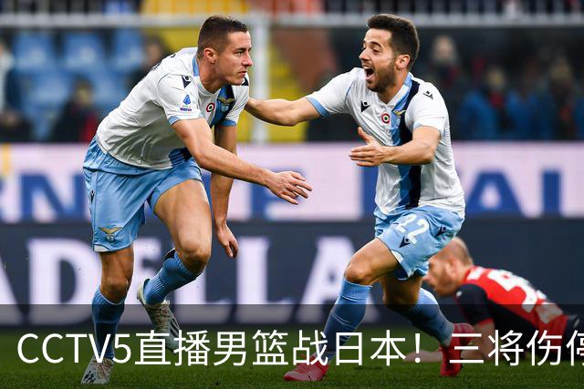 CCTV5直播男篮战日本！三将伤停胡明轩扛旗，郭士强立军令状